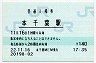 外房線・本千葉駅(140円券・平成22年)