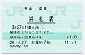 東海道本線・浜松駅(140円券・平成29年)