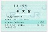 函館本線・発寒駅(160円券・平成13年)