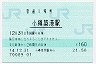 函館本線・小樽築港駅(160円券・平成14年)