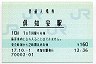 函館本線・倶知安駅(160円券・平成17年)