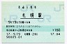 函館本線・札幌駅(160円券・平成17年)