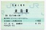 函館本線・銭函駅(160円券・平成17年)