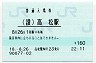 予讃線・高松駅(160円券・平成18年)