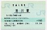 函館本線・旭川駅(160円券・平成18年)