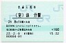室蘭本線・追分駅(160円券・平成23年)