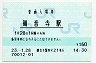 予讃線・観音寺駅(160円券・平成23年)