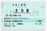 室蘭本線・登別駅(160円券・平成23年)