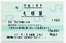 [北]総販★函館本線・札幌駅(160円券・平成17年)