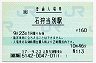 [北]総販★札沼線・石狩当別駅(160円券・平成17年)