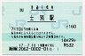 [北]総販★宗谷本線・士別駅(160円券・平成17年)