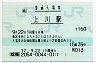 [北]総販★石北本線・上川駅(160円券・平成17年)