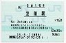 [北]総販★室蘭本線・室蘭駅(160円券・平成18年)