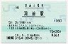 [北]総販★室蘭本線・洞爺駅(160円券・平成18年)