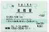 [北]総販★石北本線・遠軽駅(160円券・平成18年)
