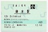 横須賀線・鎌倉駅(60円券・平成19年・小児)