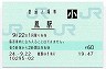 阪和線・鳳駅(60円券・平成24年・小児)