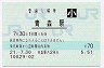 東北本線・青森駅(70円券・平成21年・小児)