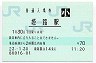山陽本線・姫路駅(70円券・平成23年・小児)