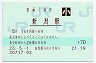 信越本線・新潟駅(70円券・平成23年・小児)