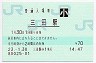 福知山線・三田駅(70円券・平成23年・小児)