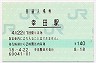 東海道本線・幸田駅(140円券・平成18年)