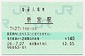 紀勢本線・新宮駅(140円券・平成20年)