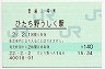 常磐線・ひたち野うしく駅(140円券・平成22年)