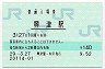 東海道本線・興津駅(140円券・平成29年)