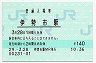参宮線・伊勢市駅(140円券・平成29年)