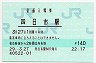 関西本線・四日市駅(140円券・平成29年)