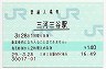 東海道本線・三河三谷駅(140円券・平成29年)