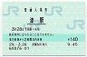 紀勢本線・津駅(140円券・平成29年)