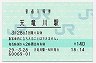 東海道本線・天竜川駅(140円券・平成29年)