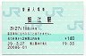 関西本線・蟹江駅(140円券・平成29年)