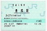 東海道本線・豊橋駅(140円券・平成29年)