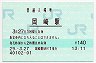 東海道本線・岡崎駅(140円券・平成29年)