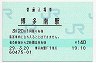 博多南線・博多南駅(140円券・平成29年)