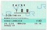 山陽本線・下関駅(140円券・平成29年)