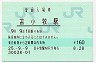 室蘭本線・苫小牧駅(160円券・平成25年)