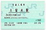 鹿児島本線・久留米駅(160円券・平成29年)