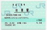 長崎本線・佐賀駅(160円券・平成29年)