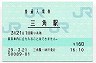 三角線・三角駅(160円券・平成29年)