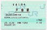 鹿児島本線・戸畑駅(160円券・平成29年)