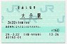 日豊本線・大分駅(160円券・平成29年)