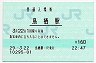 鹿児島本線・鳥栖駅(160円券・平成29年)