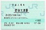 豊肥本線・肥後大津駅(160円券・平成29年)
