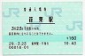 篠栗線・篠栗駅(160円券・平成29年)