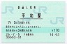 千歳線・平和駅(170円券・平成26年)