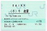 千歳線・千歳駅(170円券・平成26年)